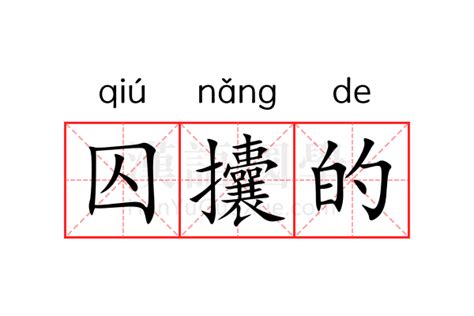 囚意思|< 囚 : ㄑㄧㄡˊ >辭典檢視